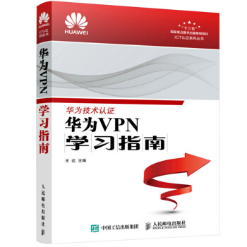華為VPN學習指南