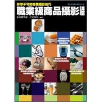 非學不可的專業攝影技巧：職業級商品攝影講座 [あなたにもできる プロワザ商品撮影] pdf epub mobi 電子書 下載