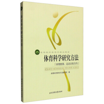 [二手] 体育科学研究方法：体育教育、运动训练方向 pdf epub mobi 电子书 下载
