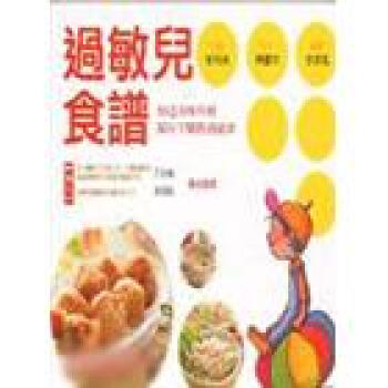 過敏兒食譜 (修訂版) pdf epub mobi 電子書 下載