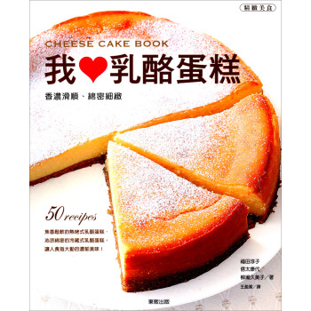 我愛乳酪蛋糕 [チーズケーキの本　なめらか．クリーミー] pdf epub mobi 下载