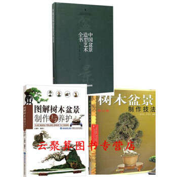 盆景造型設計製作教程書籍 中國盆景造型藝術全書+樹木盆景製作技法+圖解樹木盆景製作與養護