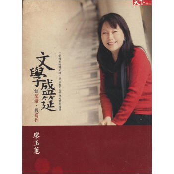 文學盛筵:談閱讀,教寫作