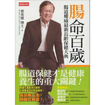 腸命百歲：腸道權威最新長齡保健大典 pdf epub mobi 下载