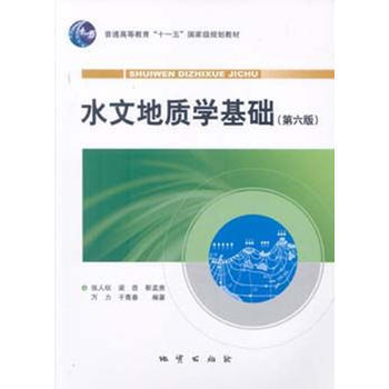[二手] 水文地質學基礎(第六版) pdf epub mobi 下载