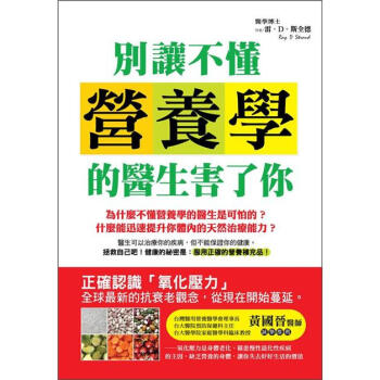 別讓不懂營養學的醫生害瞭你 [What Your Doctor Doesn't Know About Nutritional Medicine May be Killing You] pdf epub mobi 電子書 下載