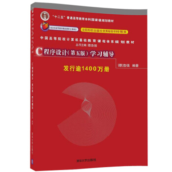 C程序設計第五版 學習輔導 譚浩強 著 c語言程序設計教程教材配套輔導用書