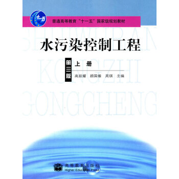 [二手] 水汙染控製工程（第三版）上冊 pdf epub mobi 下载