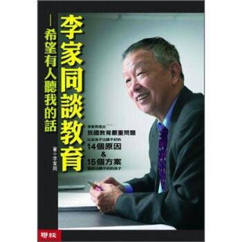 李家同談教育：希望有人聽我的話 pdf epub mobi 下载