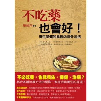 不吃藥也會好! 養生保健的易經內病外治法 pdf epub mobi 電子書 下載
