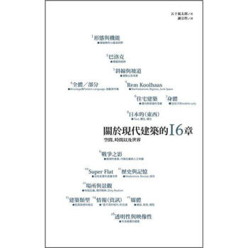 關於現代建築的十六章 [現代建築に関する16章] pdf epub mobi 电子书 下载