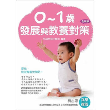0-1歲發展與教養對策 (新版) pdf epub mobi 下载
