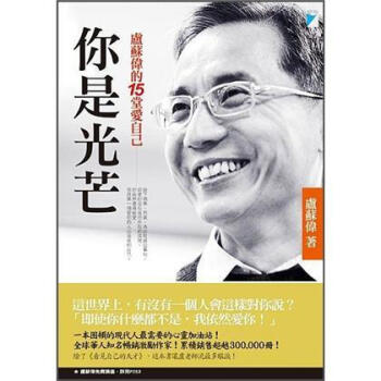 你是光芒: 盧蘇偉的15堂愛自己 pdf epub mobi 電子書 下載