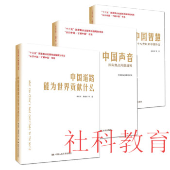 中國智慧+中國聲音+中國道路能為世界貢獻什麼【套裝3冊】認識中國·瞭解中國書係 pdf epub mobi 電子書 下載