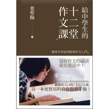給中學生的十二堂作文課: 傳承半世紀的經典作文入門