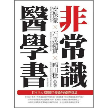非常識醫學書：日本三大名醫聯手打破你的醫學迷思 [非常識の醫學書] pdf epub mobi 下载