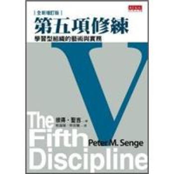 第五項修練 (增訂版) [THE FIFTH DISCIPLINEGThe Ar] pdf epub mobi 电子书 下载