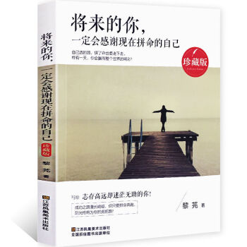 将来的你，一定会感谢现在拼命地自己(珍藏版) 人生哲理不惧前行 pdf epub mobi 下载