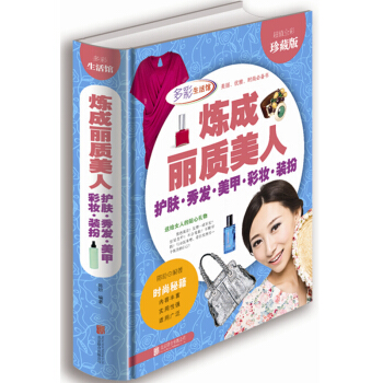 炼成丽质美人护肤 秀发 美甲 彩妆 装扮(超值全彩珍藏版) 陈玢著 pdf epub mobi 下载