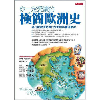 你一定愛讀的極簡歐洲史： 為什麼歐洲對現代文明的影響這麼深 [The shortest history of EUROPE] pdf epub mobi 電子書 下載