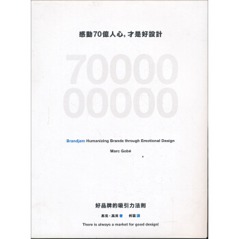 感動70億人心，才是好設計：好品牌的吸引力法則 [Brandjam: Humanizing Brands through Emotional Design] pdf epub mobi 下载