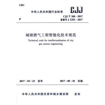 CJJ/T 268-2017城镇燃气工程智能化技术规范 pdf epub mobi 下载