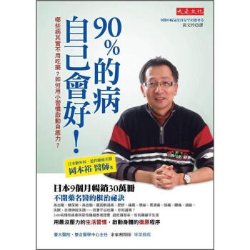 90％的病自己會好: 哪些病其實不必吃藥? 如何用小習慣啟動自癒力? [9割の病気は自分で治せる] pdf epub mobi 电子书 下载