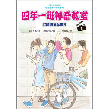 四年一班神奇教室 1：打噴嚏神祕事件 [四年一組ミラクル教室: それはくしゃみではじまった] pdf epub mobi 电子书 下载