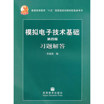 [二手] 模擬電子技術基礎(第四版)習題解答 pdf epub mobi 下载