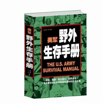 美軍野外生存手冊 探險 露營 徙步旅行 荒野荒島求生攻略 在各種險惡處境中的生存之道 pdf epub mobi 電子書 下載
