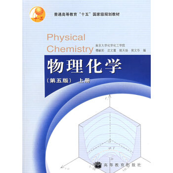 [二手] 物理化学 （第五版） 上册 傅献彩 pdf epub mobi 下载