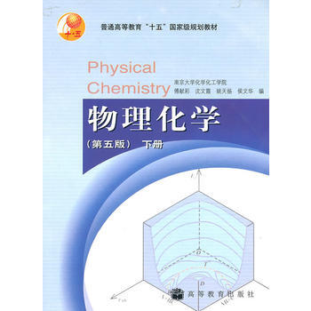 [二手] 物理化学：第五版 下册 傅献彩 南大版 pdf epub mobi 下载