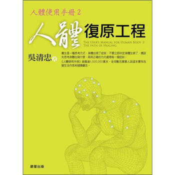 人體復原工程：人體使用手冊 2 pdf epub mobi 電子書 下載