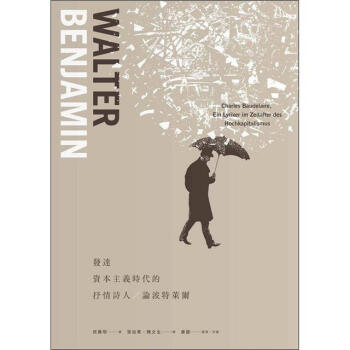 發達資本主義時代的抒情詩人(改版) [Charles Baudelaire, Ein Lyriker im Zeitalter des Hochkapitalismus] pdf epub mobi 下载