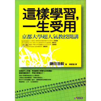 這樣學習，一生受用：京都大學超人氣教授開講 [一生モノの勉強法] pdf epub mobi 电子书 下载