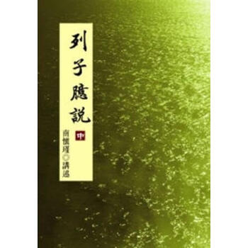 列子臆說（中） pdf epub mobi 电子书 下载