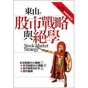 股市戰略與絕學：東山2009年之前重要舊作的全新修訂整閤版 pdf epub mobi 電子書 下載