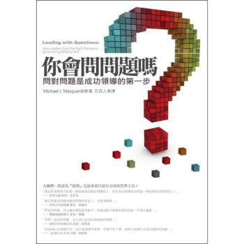 你會問問題嗎：問對問題是成功領導的第一步（作者來台紀念版） [Leading with Questions: How Leaders Find the Right Solutions by Knowing What to Ask] pdf epub mobi 电子书 下载