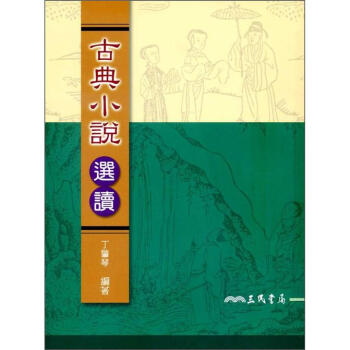 古典小說選讀（修訂第2版） pdf epub mobi 下载