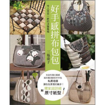 好手感拼布包包 [趣を楽しむ] pdf epub mobi 電子書 下載