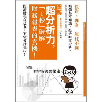 超分析力，1秒破解財務報表的玄機! [1秒! で財務諸表を読む方法: 実践編] pdf epub mobi 电子书 下载