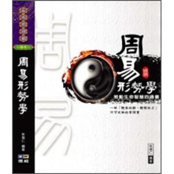 周易形勢學:推動生命智慧的通書