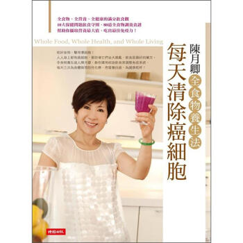 每天清除癌細胞：陳月卿全食物養生法 pdf epub mobi 電子書 下載