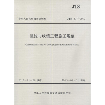 JTS 207-2012疏浚与吹填施工规范 pdf epub mobi 下载