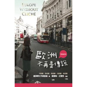 歐洲不再是傳說 pdf epub mobi 電子書 下載