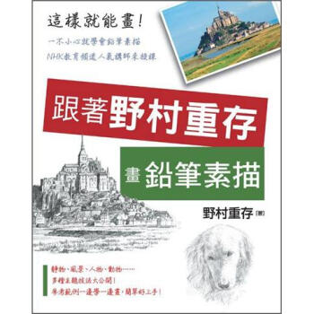 跟著野村重存畫鉛筆素描 [野村重存のえんぴつ画練習帳] pdf epub mobi 电子书 下载