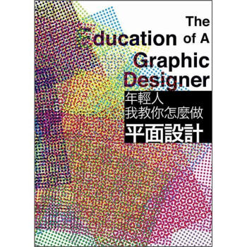 年輕人，我教你怎麼做平面設計 [The Education of a Graphic Designer] pdf epub mobi 下载