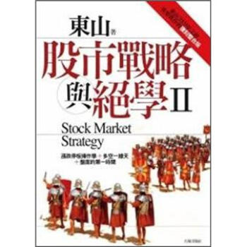 股市戰略與絕學 Ⅱ:東山 2009年之前重要舊作的復刻整合版