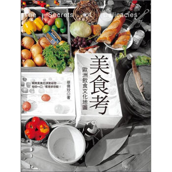 美食考:歐洲飲食文化地圖(新版)