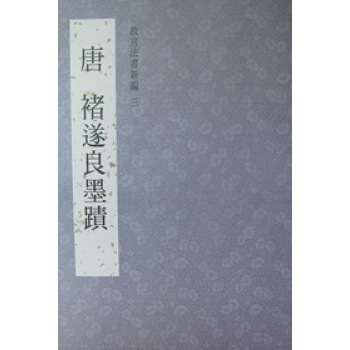故宮法書新編（3）：唐·褚遂良墨蹟 pdf epub mobi 下载